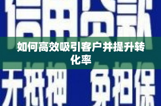 西市如何高效吸引客户并提升转化率