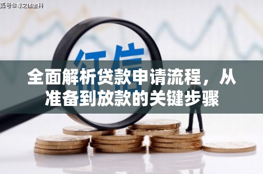 西市全面解析贷款申请流程，从准备到放款的关键步骤