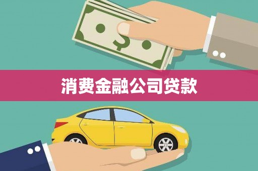 西市消费金融公司贷款