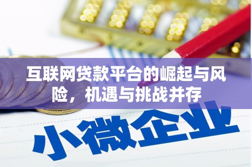 西市互联网贷款平台的崛起与风险，机遇与挑战并存