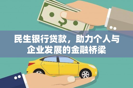 西市民生银行贷款，助力个人与企业发展的金融桥梁