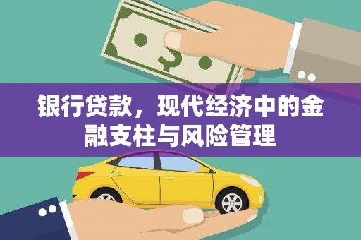 西市银行贷款，现代经济中的金融支柱与风险管理