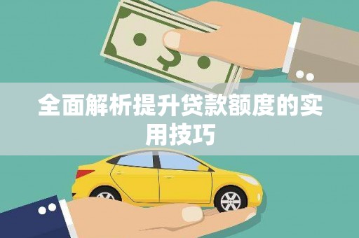 西市全面解析提升贷款额度的实用技巧