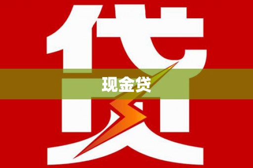 西市现金贷