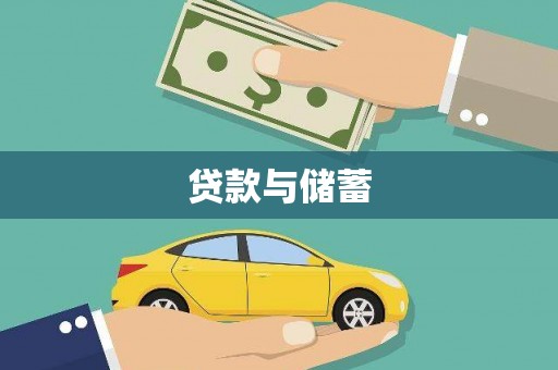 西市贷款与储蓄