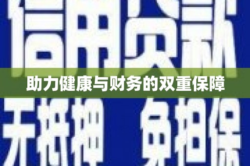 西市助力健康与财务的双重保障