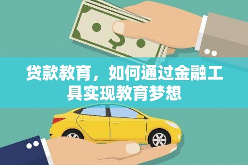 西市贷款教育，如何通过金融工具实现教育梦想