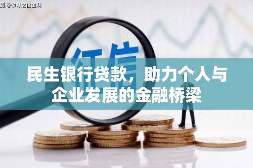 西市民生银行贷款，助力个人与企业发展的金融桥梁