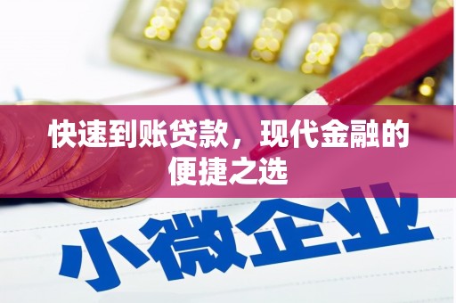 西市快速到账贷款，现代金融的便捷之选