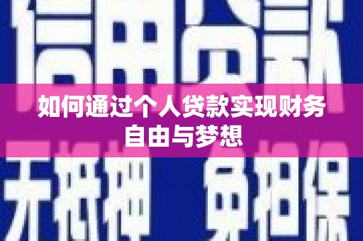 西市如何通过个人贷款实现财务自由与梦想