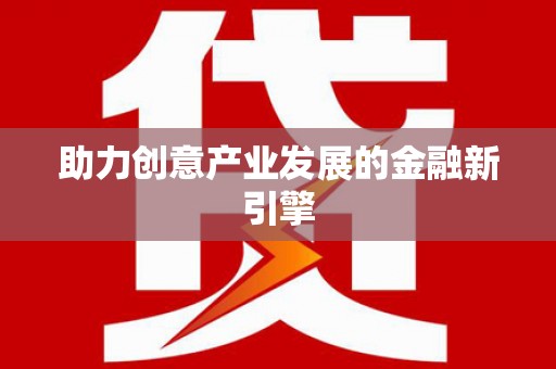 西市助力创意产业发展的金融新引擎