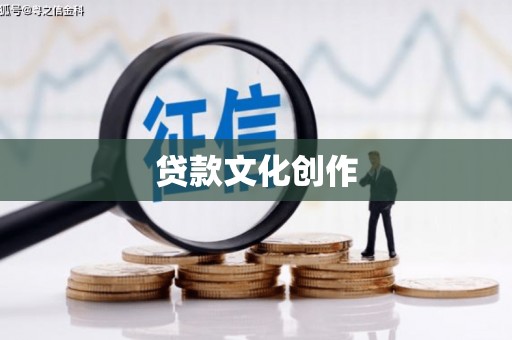 西市贷款文化创作