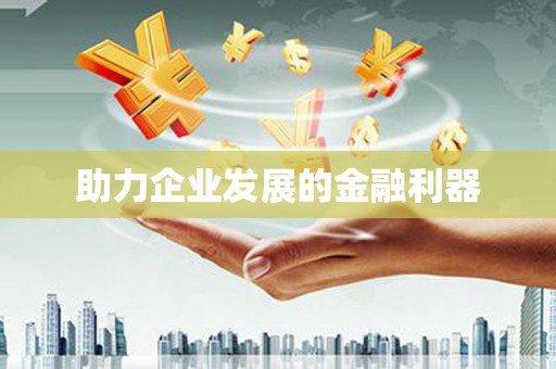 西市助力企业发展的金融利器