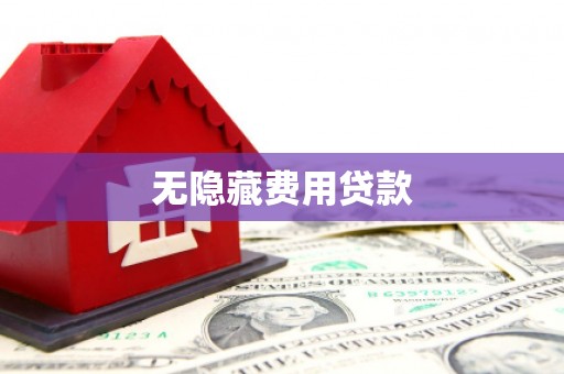 西市无隐藏费用贷款