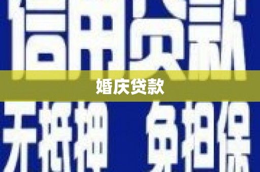 西市婚庆贷款