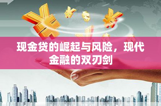 西市现金贷的崛起与风险，现代金融的双刃剑