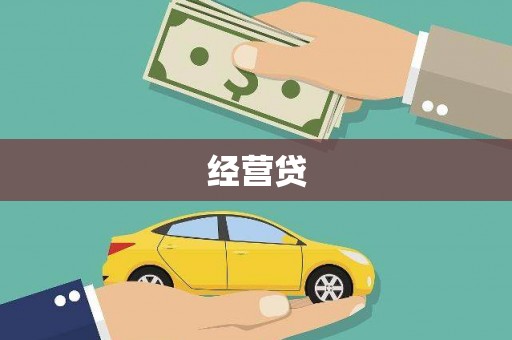 西市经营贷