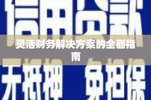 西市灵活财务解决方案的全面指南