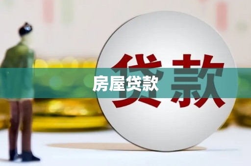 西市房屋贷款