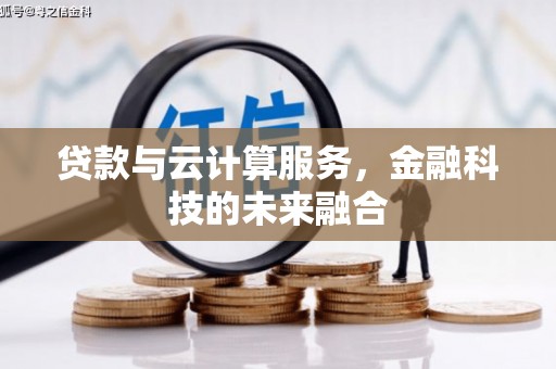 西市贷款与云计算服务，金融科技的未来融合