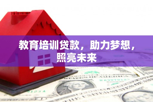 西市教育培训贷款，助力梦想，照亮未来