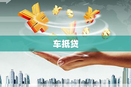 西市车抵贷