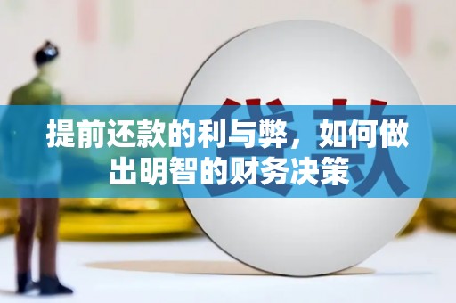 西市提前还款的利与弊，如何做出明智的财务决策