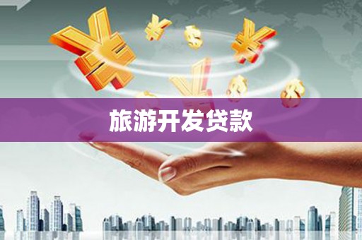西市旅游开发贷款
