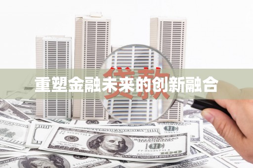 西市重塑金融未来的创新融合