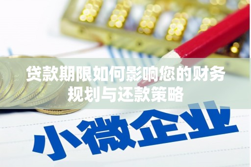 西市贷款期限如何影响您的财务规划与还款策略