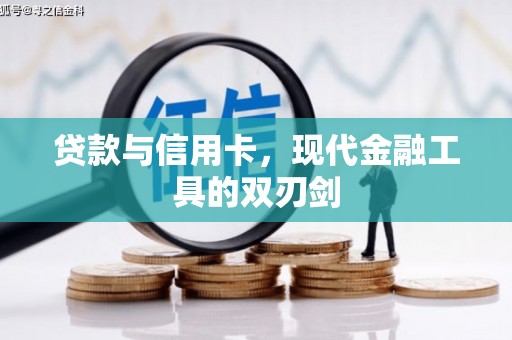 西市贷款与信用卡，现代金融工具的双刃剑