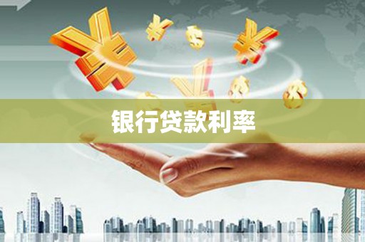 西市银行贷款利率