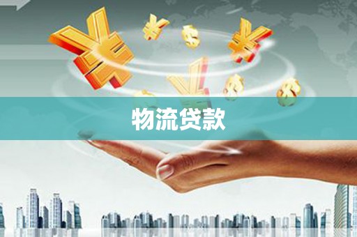 西市物流贷款