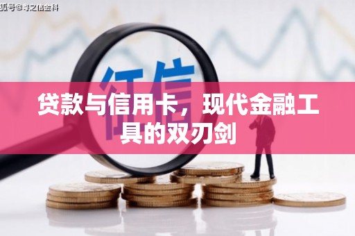 西市贷款与信用卡，现代金融工具的双刃剑