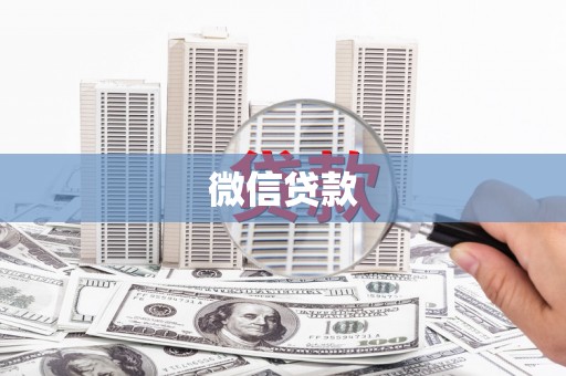 西市微信贷款