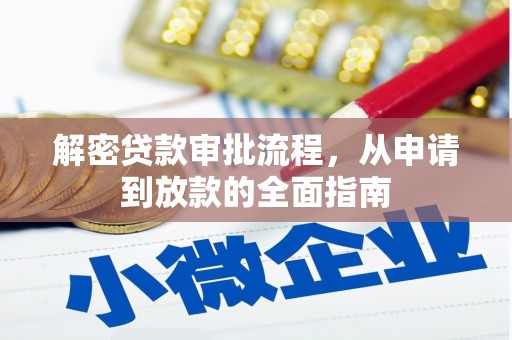 西市解密贷款审批流程，从申请到放款的全面指南