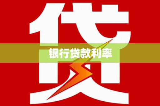 西市银行贷款利率