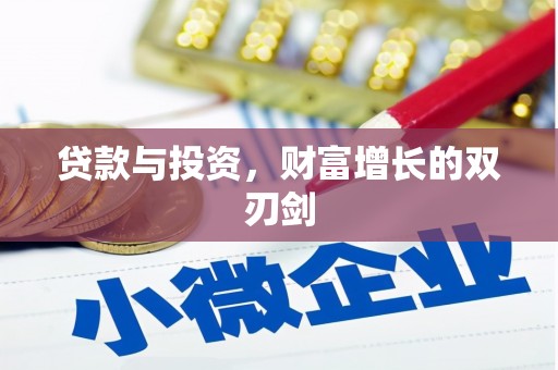 西市贷款与投资，财富增长的双刃剑