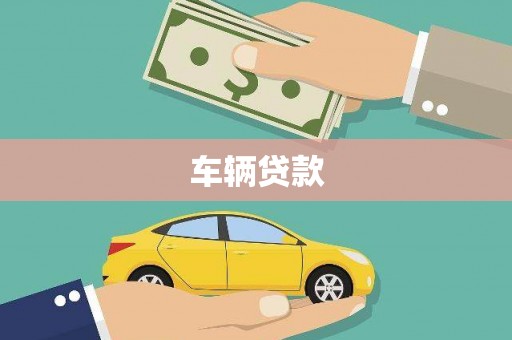 西市车辆贷款