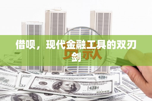 西市借呗，现代金融工具的双刃剑