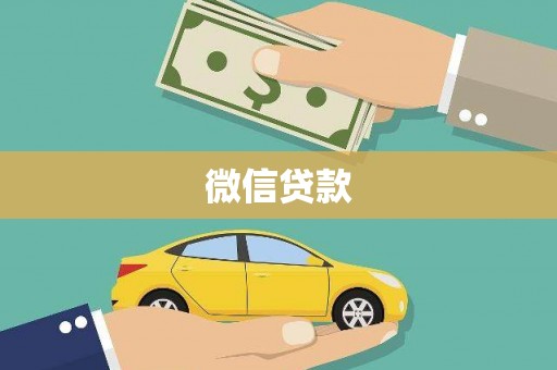 西市微信贷款