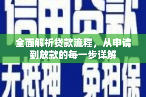 西市全面解析贷款流程，从申请到放款的每一步详解