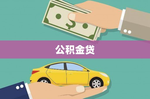 西市公积金贷