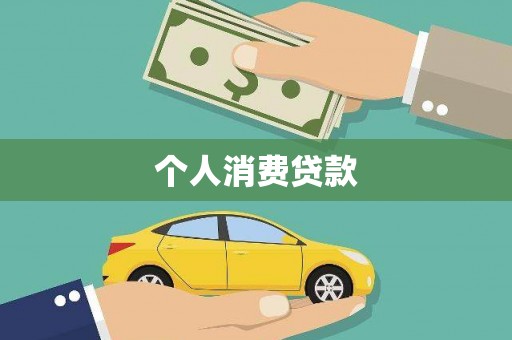 西市个人消费贷款