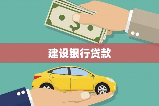 西市建设银行贷款