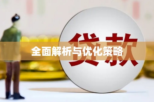 西市全面解析与优化策略