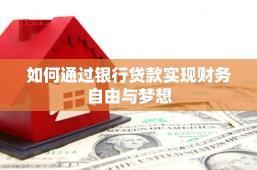 西市如何通过银行贷款实现财务自由与梦想
