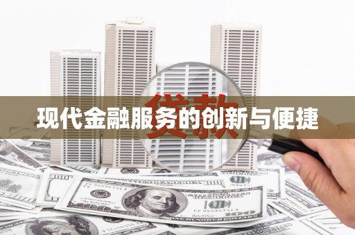 西市现代金融服务的创新与便捷