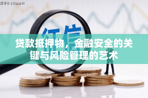 西市贷款抵押物，金融安全的关键与风险管理的艺术