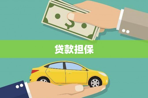 西市贷款担保